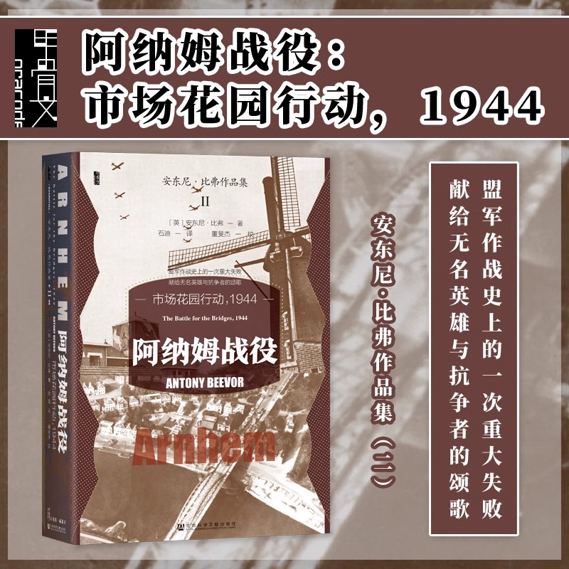 正版 阿纳姆战役 市场花园行动1944 甲骨文丛书 安东尼·比弗 社会科学文献出版社 二战史 兄弟连 历史类书籍 新华书店博库旗舰店