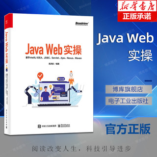 Java Web实操(基于IntelliJ IDEA JDBC Servlet Ajax Nexus Maven) 博库网