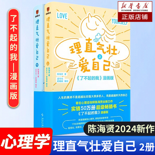 【2册】理直气壮爱自己陈海贤 1700+精美治愈系漫画 了不起的我漫画版 亲子关系心理学类书籍 心理健康漫画书 新华书店正版书籍
