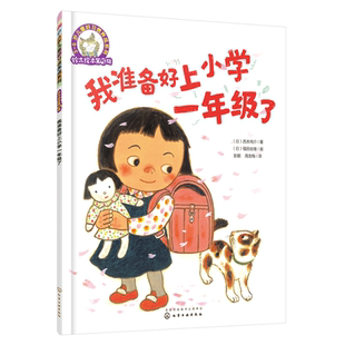 我准备好上小学一年级了 平装 0-3-4-5-6-8岁儿童绘本 幼儿园宝宝早教启蒙幼小衔接儿童绘本图画故事书籍一年级课外阅读亲子读物