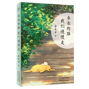 长长的路 我们慢慢走 余光中先生50年散文精粹 山长水阔  送给人生路上的每一个人为独自远行的你提供生命启示和前行的力量畅销书
