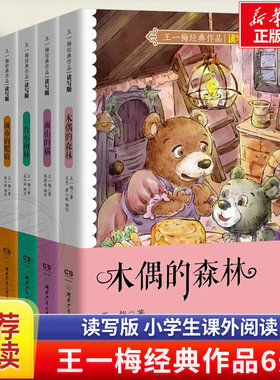 王一梅经典作品读写版共6册