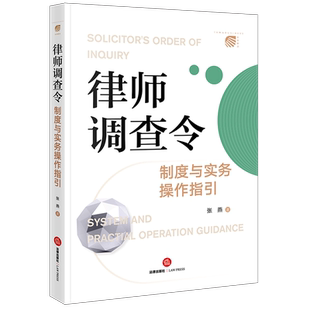 律师调查令制度与实务操作指引 博库网