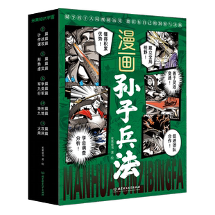 漫画孙子兵法(全5册)一读就懂的兵家圣典彩色手绘多格漫画适合青少年的智慧宝典 兵法智慧实际生活运用儿童趣味历史知识科普百科