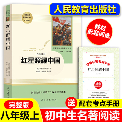 红星照耀中国正版原著完整版无删减八年级上册必读名著课外书人教版西行漫记青少版初中生课外阅读书籍 人民教育出版社