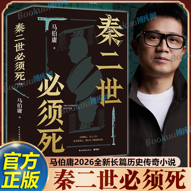 秦二世必须死 全2册 马伯庸2026新书 荆轲刺秦历史长篇小说 桃花源没事儿食南之徒太白金星有点烦长安的荔枝显微镜下的大明