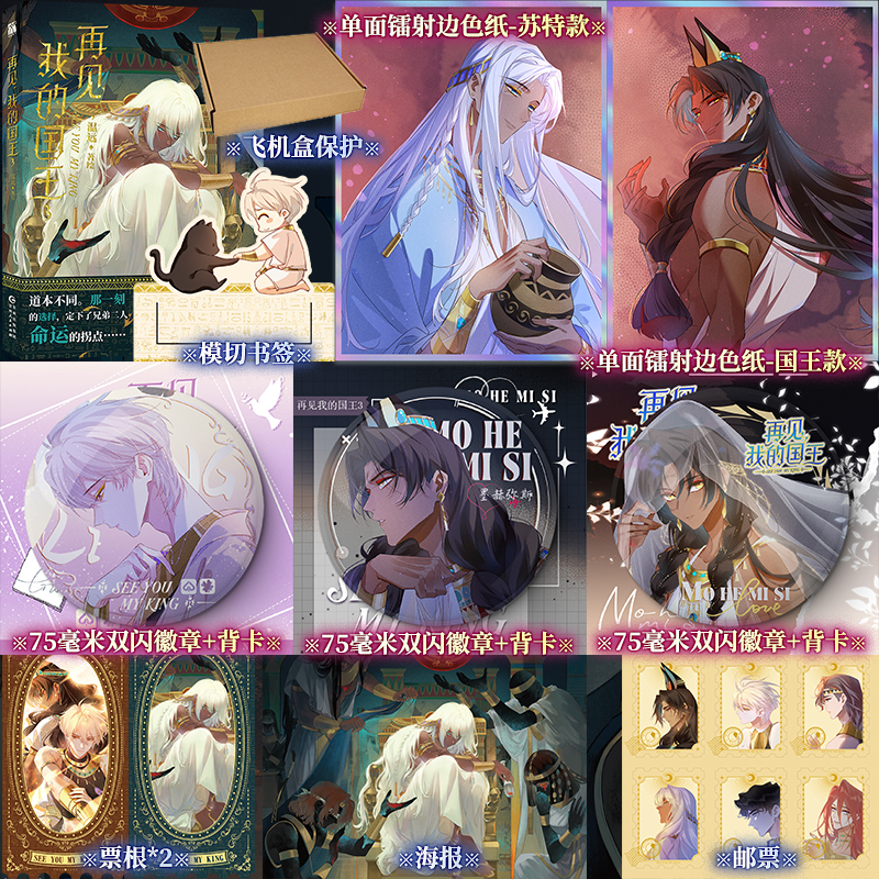【赠印签绘+双闪徽章+镭射边色纸】再见 我的国王3  《回到黎明前》作者温远著快看漫画39亿+人气爆款霸榜作品 漫画单行本