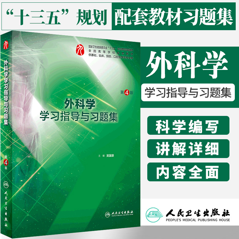 外科学学习指导与习题集(供基础临床预防口腔医学类专业用第4版全国高等学校配套教材)人民卫生出版社外科学配套习题练习册辅导