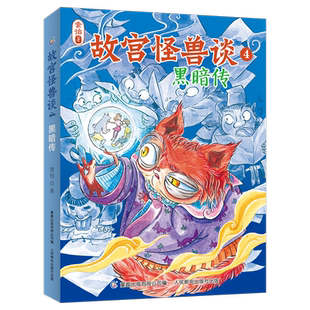 故宫怪兽谈4-黑暗传 彩图版 常怡著 故宫里的大怪兽作者 科幻童话故事书儿童文学幻想象力读物三四五六年级小学生课外阅读书籍正版