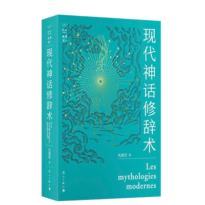 现代神话修辞术 孔德罡著 致敬罗兰·巴特大师之作，从“996”、狼人杀、偶像选秀、手游等热门话 博库网