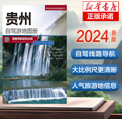 2024版 贵州自驾游地图册-中国分省自驾游地图册系列 中国自驾游地图集 云南四川西藏上海浙江山东攻略 2024全国自驾旅游地图