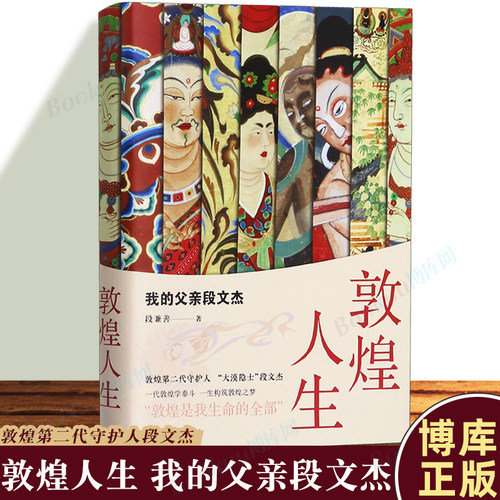 敦煌人生父亲段文杰博库