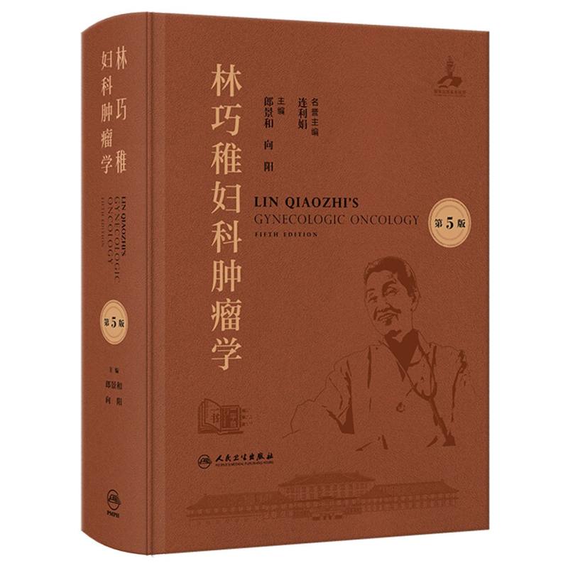 林巧稚妇科肿瘤学（第5版） 博库网