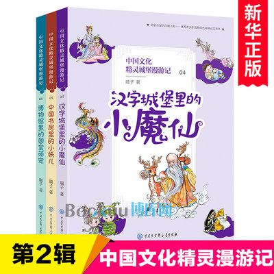 中国文化精灵城堡漫游记(4-6共3册) 汉字城堡里的小魔仙 中国书房里的小妖儿 博物馆里的国宝萌宠 三四五六年级小学生课外阅读书籍