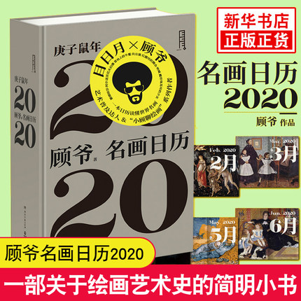 名画日历2020 顾爷 小顾聊绘画作者顾爷作品  一本日历读懂世界名画 艺术达人日历书籍 给艺术爱好者的2020知识日历 正版