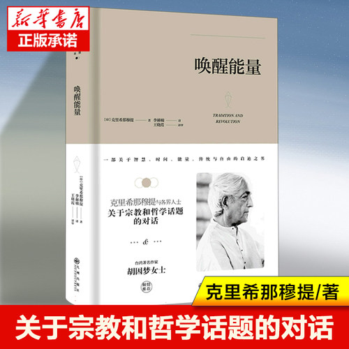 克里希.那穆提系列—唤醒能量（精装）胡因梦女士推荐 克里希那穆提与各界人士关于宗教和哲学话题的对话 哲学社科书籍 商务印书馆