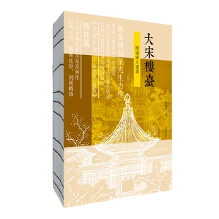 大宋楼台(图说宋人建筑) 博库网