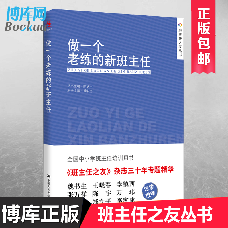 新版 做一个老练的新班主任班主任之友丛书上岗培训手册方法学生管理心理咨询中小学班主任培训班级管理教育工作手册兵法漫谈 书籍/杂志/报纸 教育/教育普及 原图主图