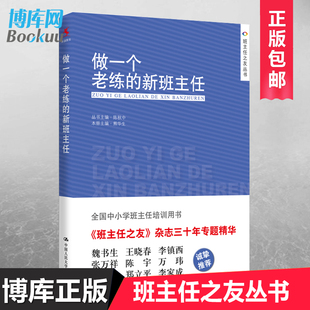 新版 新班主任班主任之友丛书上岗培训手册方法学生管理心理咨询中小学班主任培训班级管理教育工作手册兵法漫谈 做一个老练