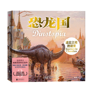 恐龙国1-3 共3册遗忘之境的请柬+人与龙的乌托邦+被埋葬的帝国 6-8-10-12岁小学生三四五六年级课外科普科幻少儿文学书籍
