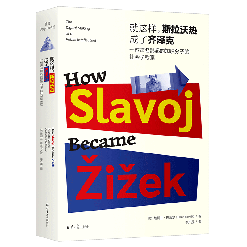 就这样，斯拉沃热成了齐泽克：一位声名鹊起的知识分子的社会学考察 解开齐泽克成名的秘密 齐泽克学术传记 正版书籍