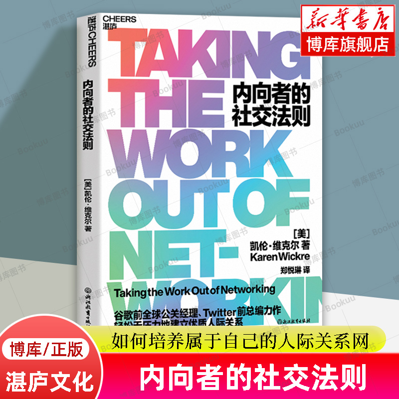 内向者的社交法则 凯伦·维克尔 著 阐述如何培养属于自己的人际关系网 人际交往 职场 心理书籍 湛庐文化 博库网