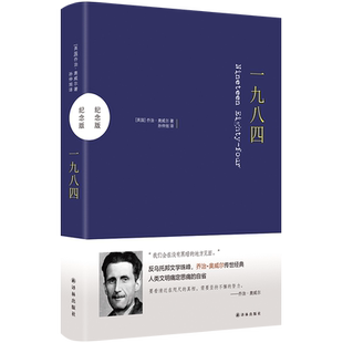 一九八四 精装纪念版 孙仲旭译 1984乔治奥威尔经典作品无删减全译本 外国文学小说畅销书排行榜图书籍 新华书店正版 译林出版社