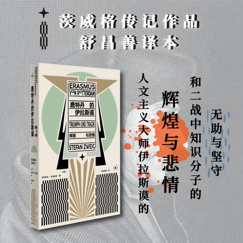 鹿特丹的伊拉斯谟：辉煌与悲情(2026版) 茨威格传记作品 舒昌善译本 人文主义大师伊拉斯谟的辉煌与悲情 三联书店正版书籍 博库网
