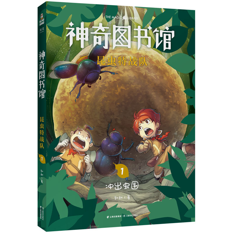 神奇图书馆 昆虫特战队1 凯叔 儿童科普故事 6-11岁读物 科学冒险故事 凯叔讲故事 海洋X计划 神奇校车