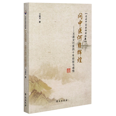 问中医何日辉煌——王昆文行医四十年经验与感悟