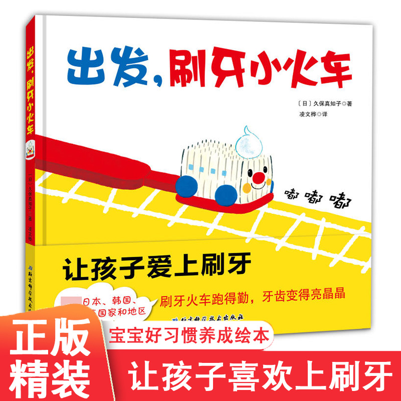 出发 刷牙小火车  精装硬皮2-3-4-5-6周岁儿童早教认知启蒙故事书