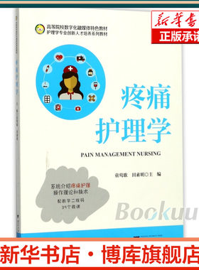 疼痛护理学(护理学专业创新人才培养系列教材高等院校数字化融媒体特色教材) 博库网