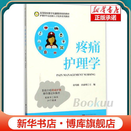 疼痛护理学(护理学专业创新人才培养系列教材高等院校数字化融媒体特色教材) 博库网