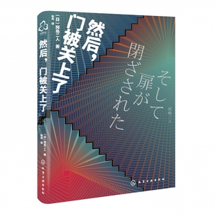 正版 冈岛二人日本悬疑科幻小说书籍密室解谜推理异色长篇杰作推理悬疑小说故事书文学著作作品集书籍 然后门被关上了
