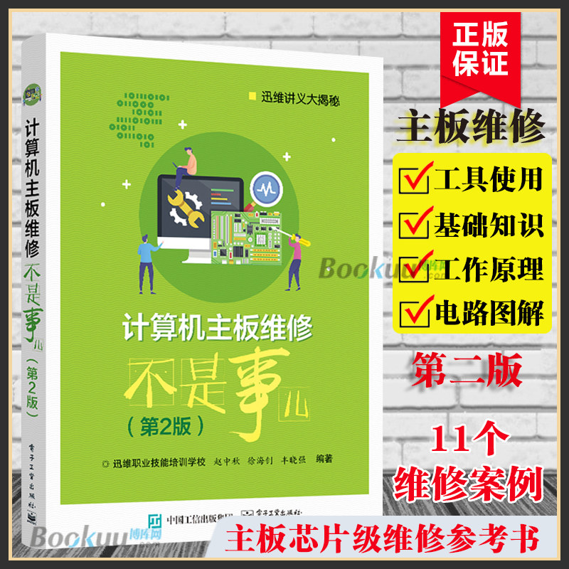 计算机主板维修不是事儿 第2版 电脑维修书籍计算机主板芯片级维修技术主板内存CPU电路工作原理及故障维修 维修工具书籍博库网图片