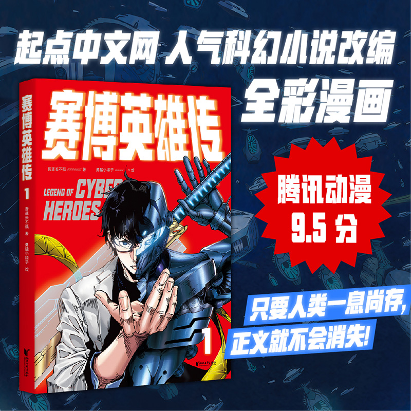 赛博英雄传1 吾道长不孤 人气科幻小说改编全彩漫画 赛博朋克 武侠 古武机甲 只要人类一息尚存 正 博库网