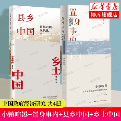 【套装4册】小镇喧嚣+置身事内 中国政府与经济发展+县乡中国 县域治理现代化+乡土中国 吴毅 费孝通 社会科学总论正版书籍博库