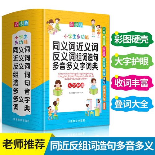 正版小学生近义词反义词大全同义词词典组词造句成语词典现代汉语 新版笔顺规范叠词词语和新华字典书中学专用本工具书多功能