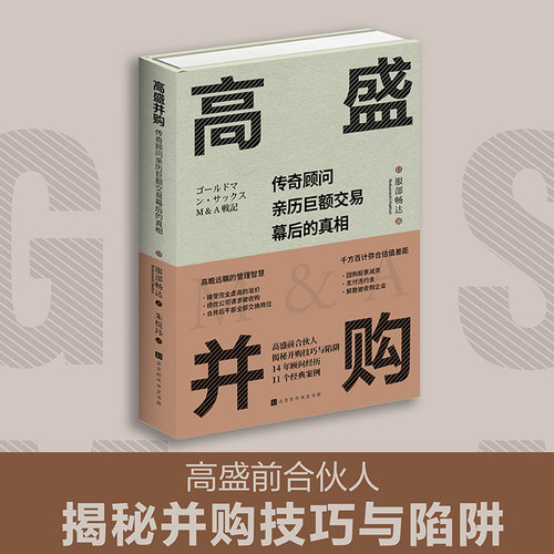高盛并购 揭秘并购技巧与陷阱 并购顾问经历 经典案例 巧妙设计的并购方案