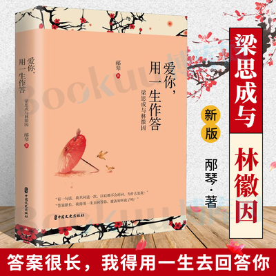 爱你用一生作答(梁思成与林徽因) 邴琴 著 中国文史出版社 梁思成林徽因爱情自传民国经典情侣系列人物传记历史文化新华正版博库网