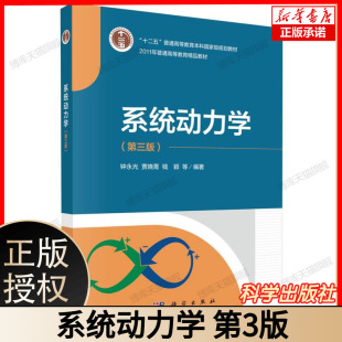 系统建模与仿真 十二五普通高等教育本科国家级规划教材 动态系统分析 本科必备用书科学出版 9787030776747 系统动力学 社 第3版