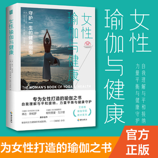 瑜伽之书 社 瑜伽爱好者教练练习者推荐 女性瑜伽与健康 艾扬格瑜伽学院教材系列专为女性打造 包邮 之书海南出版 正版