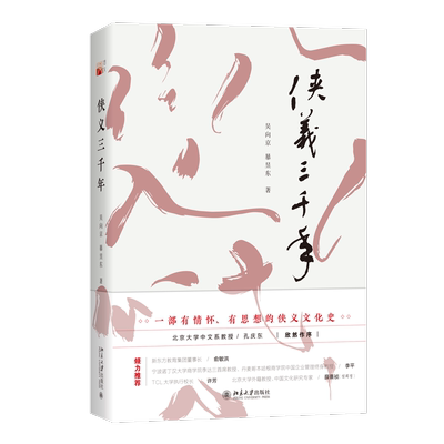 侠义三千年 一部有情怀 有思想的侠义文化史