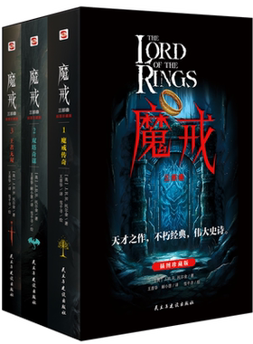 魔戒三部曲 J.R.R.托尔金 魔戒传奇+双塔夺谋+王者无敌 配精美插图 奇幻史诗指环王 中土世界为自由光明反抗黑暗魔君的伟大史诗
