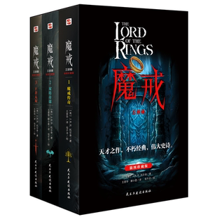 魔戒三部曲 魔戒传奇/双塔夺谋 /王者无敌 配精美插图 J.R.R.托尔金 奇幻史诗指环王 中土世界为自由光明反抗黑暗魔君的伟大史诗