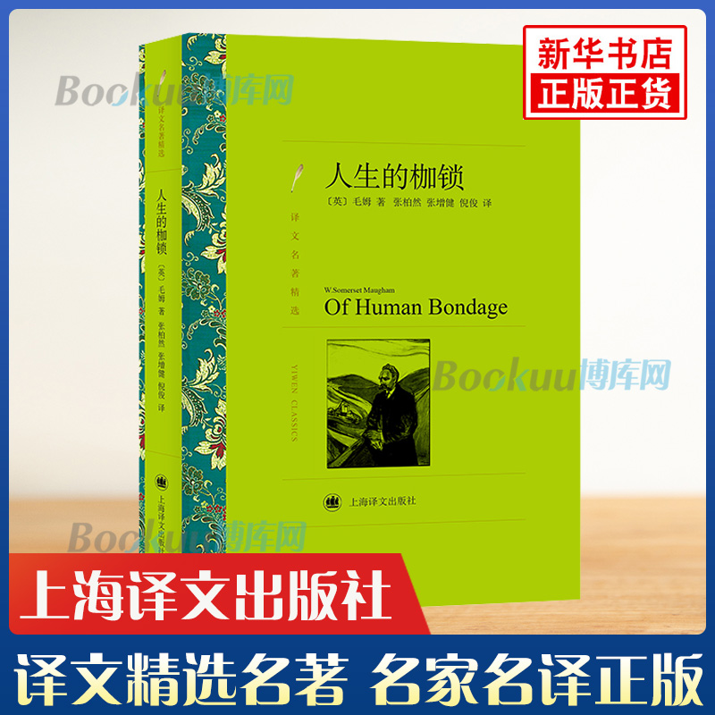 人生的枷锁 毛姆著 译文精选名著 名家名译丛书学生课外阅读 现当代文学世界名著外国小说书籍 新华正版 上海译文出版社