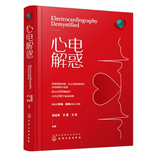 心电解惑 赵运涛 郭继鸿心电图 心电图入门 心电图诊断 明明白白心电图 心内科心血管 心电图判读心电图图谱心电图学 临床心电图书