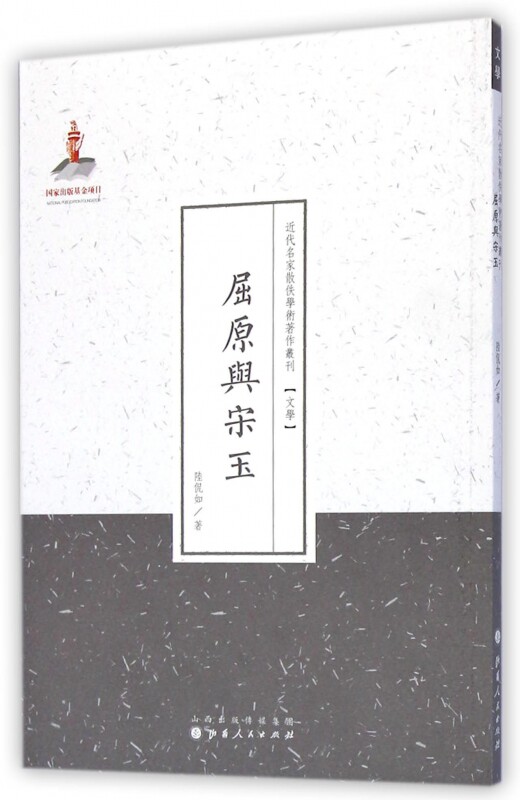 屈原与宋玉/近代名家散佚学术著作丛刊 博库网高性价比高么？