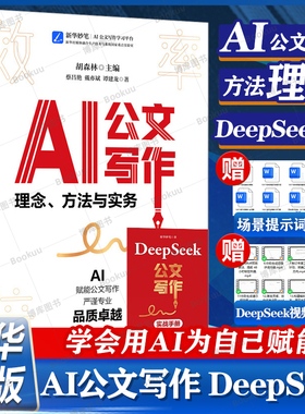 AI公文写作 理念方法与实务 DeepSeek版范例 格式 关键指令 法定公文 事务性公文 写作方法 学会用AI为自己赋能 DeepSeek教程书