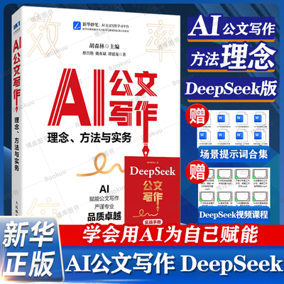 AI公文写作理念方法与实务